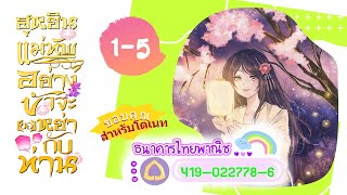 ฮูหยิน แม่ทัพอย่างข้าจะ(ขอ)หย่ากับท่าน (แฝดน้อง) บทที่1-5