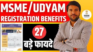 MSME/Udyam Registration Benefits || MSME Registration लेने के 27 फायदे