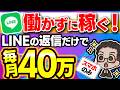 【スマホで出来る】LINEの返信をするだけで月40万稼ぐ穴場の在宅ワーク完全ガイド【おすすめ 副業】【ChatGPT】【AI副業】【初心者向け副業】