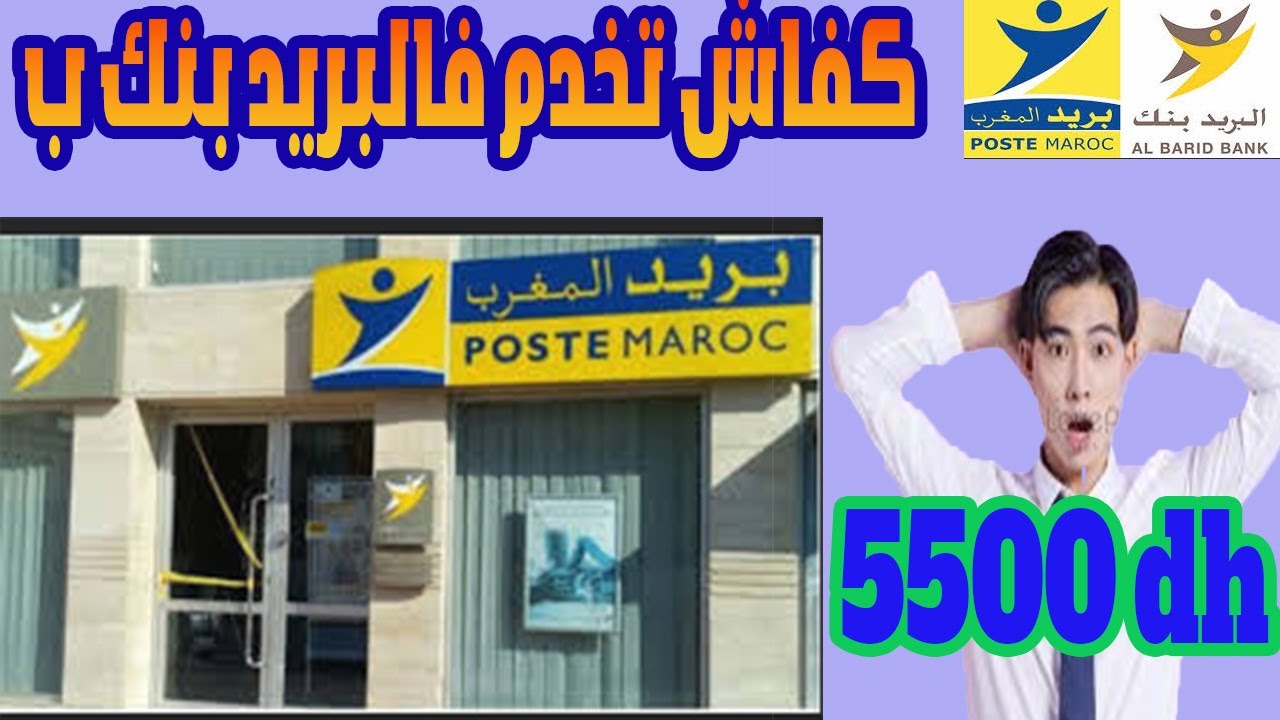 العمل مع البريد بنك AL BARID BANK ,كيفاش نخدم فالبريد بنك