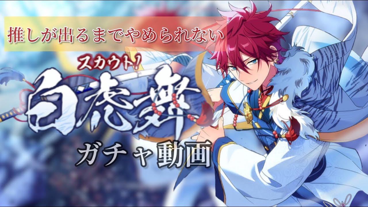 あんスタ】スカウト！白虎舞 天城燐音が出るまで終われない！星5が出