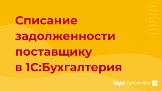 Списание задолженности поставщику — проводки в 1С 8.3 Бухгалтерия