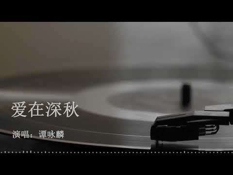 爱在深秋 谭咏麟