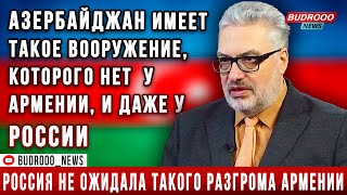 Павел Фельгенгауэр: Азербайджан имеет такое вооружение, которого нет  у Армении, и даже у России