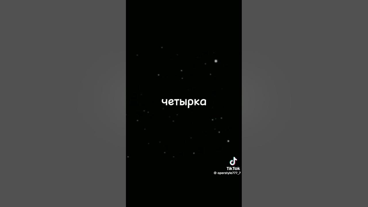 четырка - YouTube