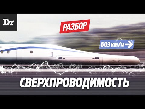 ЧТО ТАКОЕ СВЕРХПРОВОДИМОСТЬ? РАЗБОР