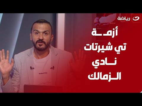 الشركة خدت تيشرتات المصري وديتها الزمالك تعليق صادم من إبراهيم سعيد على أزمة تيشيرت الزمالك الجديد