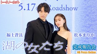 松本まりか「ずっと福士蒼汰さんのことが嫌いでした」映画『湖の女たち』完成報告会【トークノーカット】