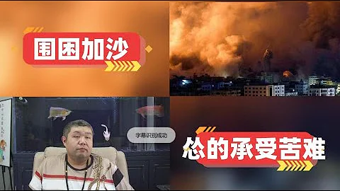 [天天硬事3858期]——01 以色列内塔尼亚胡称反击将“改变中东”，对加沙围困正式开始并中断水电食品供应 02 哈马斯称愿进行停火对话但也用人质大做文章，哈马斯就等待以色列进入加沙决一死战 - 天天要闻