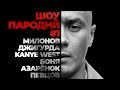 Соболев и ШОУ ПАРОДИЙ |  Азарёнок, Милонов, Джигурда, Боня, Певцов, Kanye West | 1