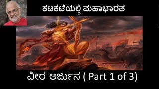 ವೀರ ಅರ್ಜುನ | Arjuna the valiant | Part 1 of 3 | ಕಟಕಟೆಯಲ್ಲಿ ಮಹಾಭಾರತ | An Inquest of Mahabharata