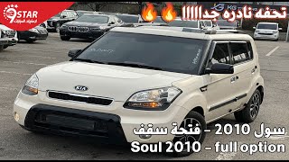 سيارة كيا سول ٢٠١٠ كاملة أعلى فئة فتحة سقف kia soul 2010 - سيارات مستعملة بحالة الزيرو