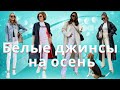 Стильные образы с белыми джинсами на осень / Stylish White Jeans Outfits for Fall