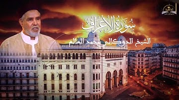 سورة الاعراف للشيخ الدوكالي محمد العالم