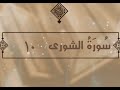 سورة الشورى الآية 10 تفسير الشيخ الشعراوي قليل دائم خير