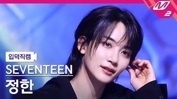 [입덕직캠] 세븐틴 정한 직캠 4K 