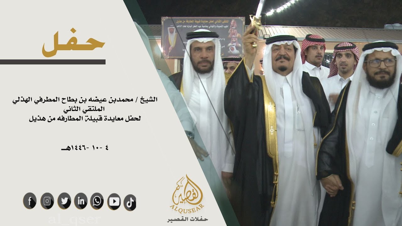 حفل الشيخ /محمد بن عيضه بن بطاح المطرفي الملتقي الثاني لحفل معايدة قبيلة المطارفه من هذيل