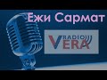 Ежи Сармат на радио Вера (26.08.2021)