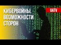 Противостояние на киберфронте: Украина VS Россия. Марафон FreeДОМ