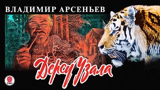 В. АРСЕНЬЕВ «ДЕРСУ УЗАЛА». Аудиокнига. читает Александр Котов