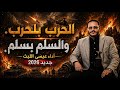 أخر زأمل عيسى الليث جديد 2026