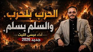أخر زأمل عيسى الليث جديد 2026 screenshot 5