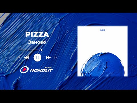 PIZZA - Заново