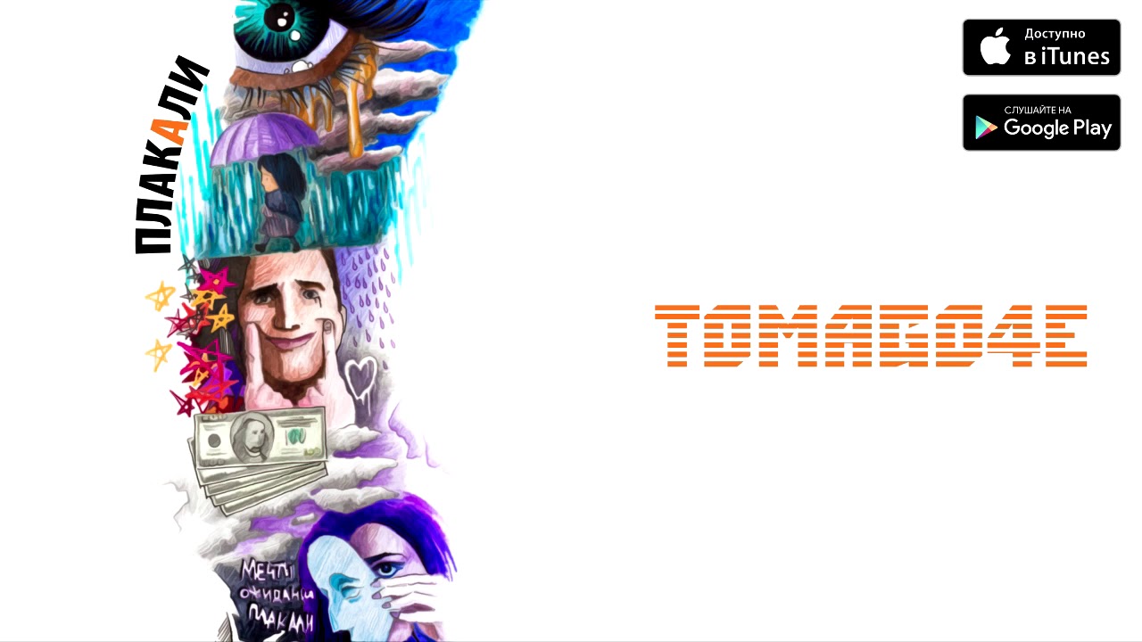 Obejrzyj TOMAGO4E - ПЛАКАЛИ (Премьера трека 2018) w YouTube Obejrzyj TOMAGO4E - ПЛАКАЛИ (Премьера трека 2018) w YouTube