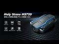 Holy Stone GPS搭載ドローン HS720 4k撮影レビュー！