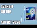 ТОП—7. Лучшие электрические зубные щётки 2020 года. Рейтинг на Август!