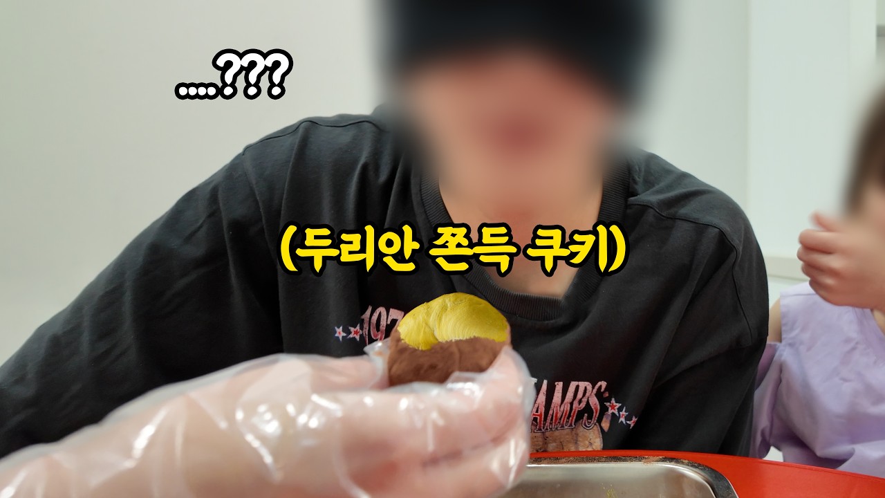 유행에 빠삭하다는 남편 두(리안)쫀쿠 먹여보기