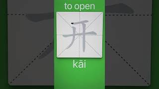 How to Write 开(open) in Chinese? Download ViewChinese App screenshot 2