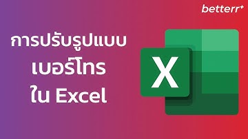 การปรับรูปแบบเบอร์โทร ใน Excel