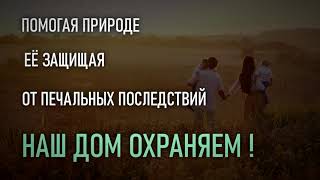 Сохраним природу вместе!