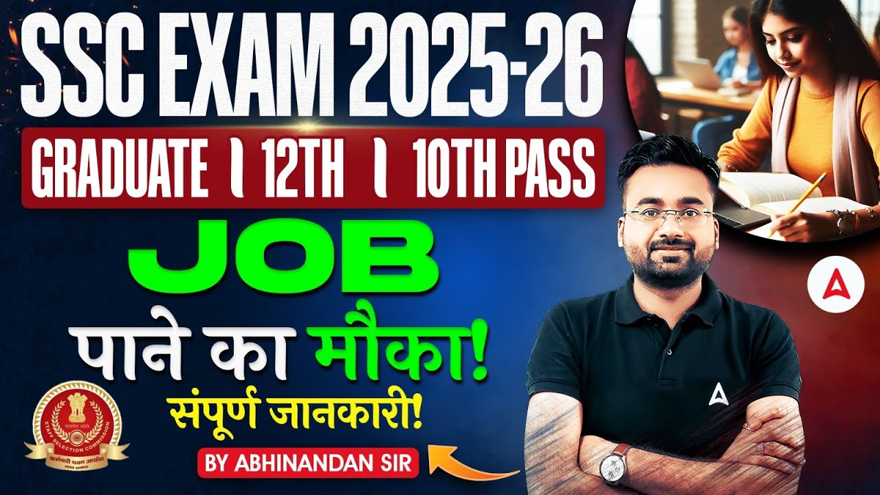 SSC EXAM 2025-26 | GRADUATE 12TH 10TH PASS JOB पाने का मौका | संपूर्ण जानकारी | BY ABHINANDAN SIR