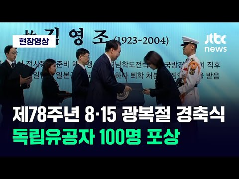 [현장영상] 제78주년 8·15 광복절 경축식…독립유공자 100명 포상 / JTBC News