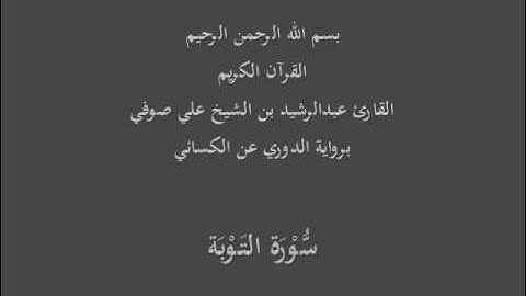 سُّوْرَة التَوْبَة- برواية الدوري عن الكسائي-القارئ عبدالرشيد بن الشيخ علي صوفي