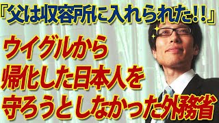 番組中に生証言！ウイグルから帰化した日本人を守ろうとしなかった外務省。「父はウイグル収容所に収容されてました」｜竹田恒泰チャンネル2