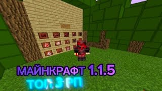 ТОП 3 РП МАЙНКРАФТ 1.1.5 🔥