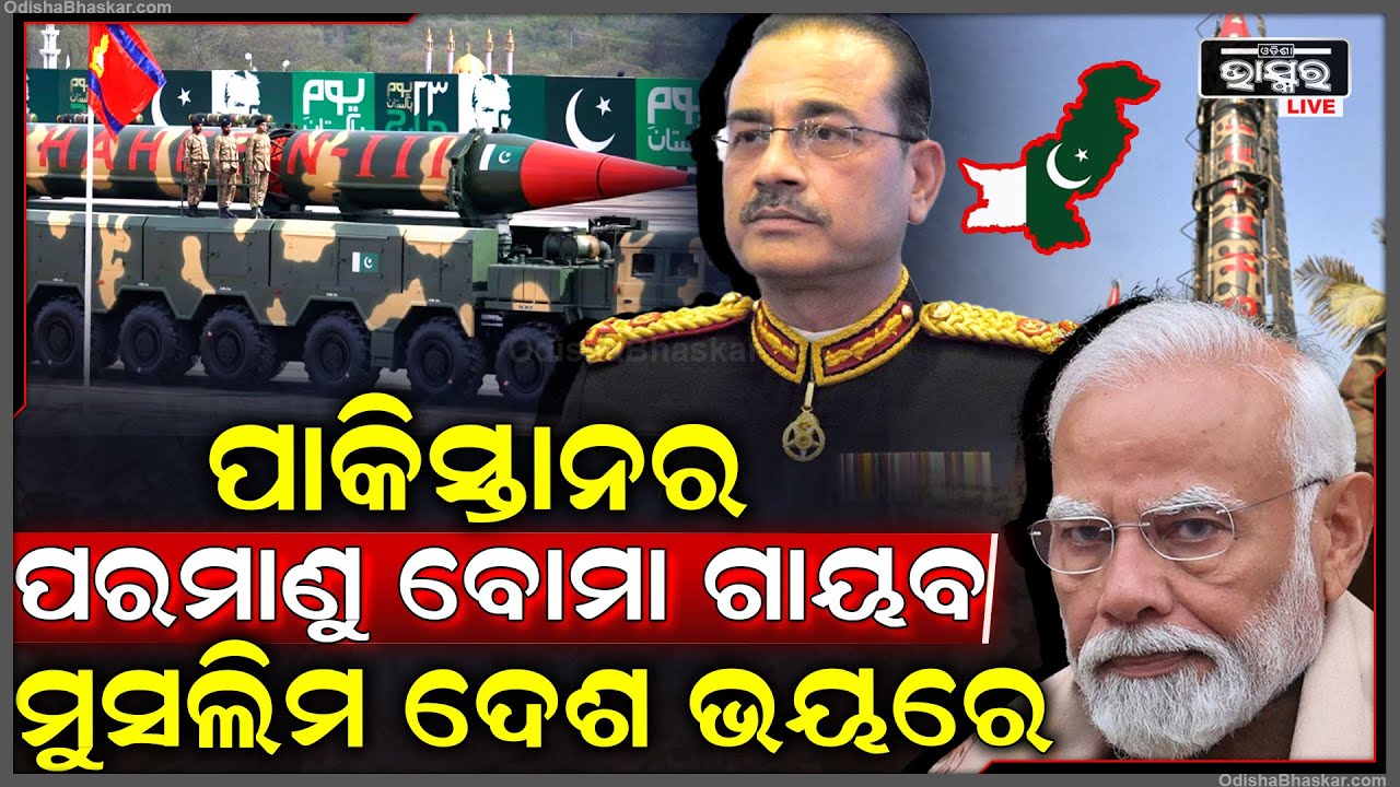 ଗାୟବ ହୋଇଗଲା ପାକିସ୍ତାନର ପରମାଣୁ ବୋମା ପାକିସ୍ତାନର ମୁଣ୍ଡ ଏବେ କିଛି କାମ କରୁନାହିଁ, ସେହେବାଜ ମୁନିରଙ୍କ ଆଶନ ଟଳମଳ