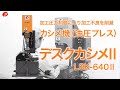 『デスクカシメ』 油圧カシメ加工機 【株式会社富士機工】