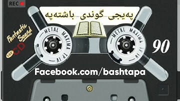 ملا دلشاد الكردي - إِنَّا فَتَحْنَا لَكَ فَتْحًا مُبِينًا 🥰 سورة الفتح