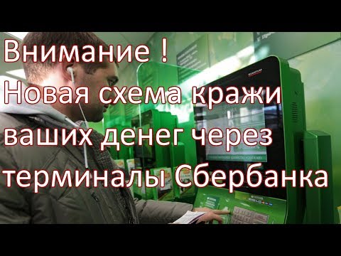 Внимание ! У мошенников новая схема кражи ваших денег через банкоматы Сбербанка !