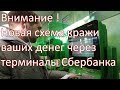 Внимание ! У мошенников новая схема кражи ваших денег через банкоматы Сбербанка !