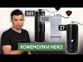 Сравнение трёх ручных кофемолок HERO