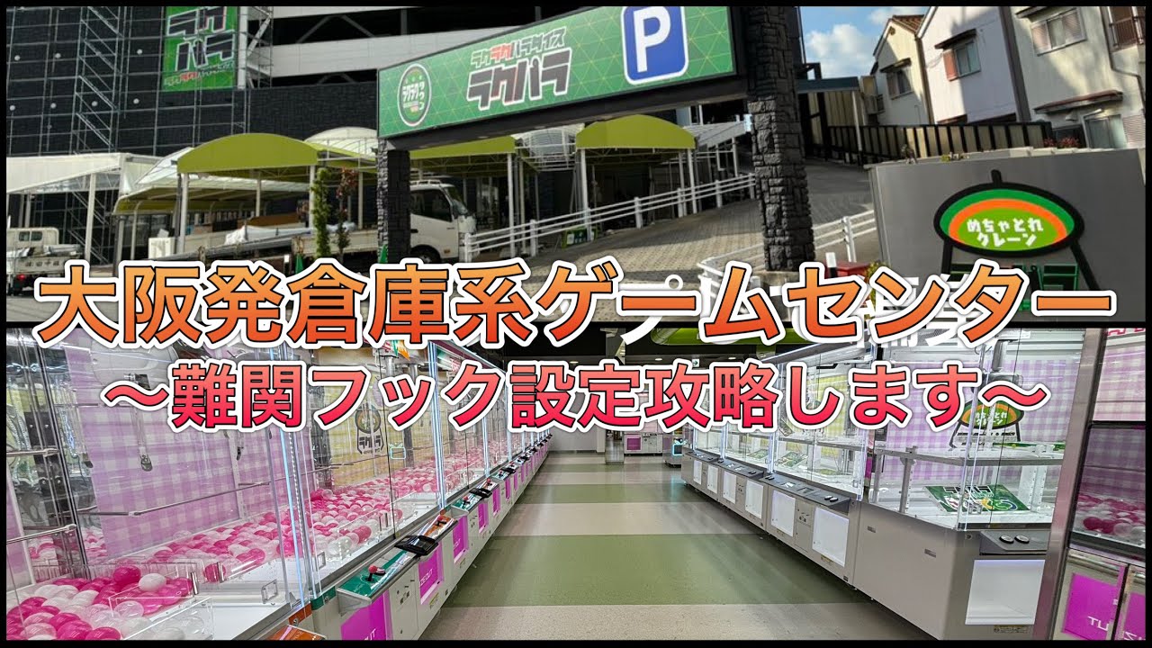 ラクラクパラダイスオープン2日目、フック攻略法見つけます。【ゲームセンター】