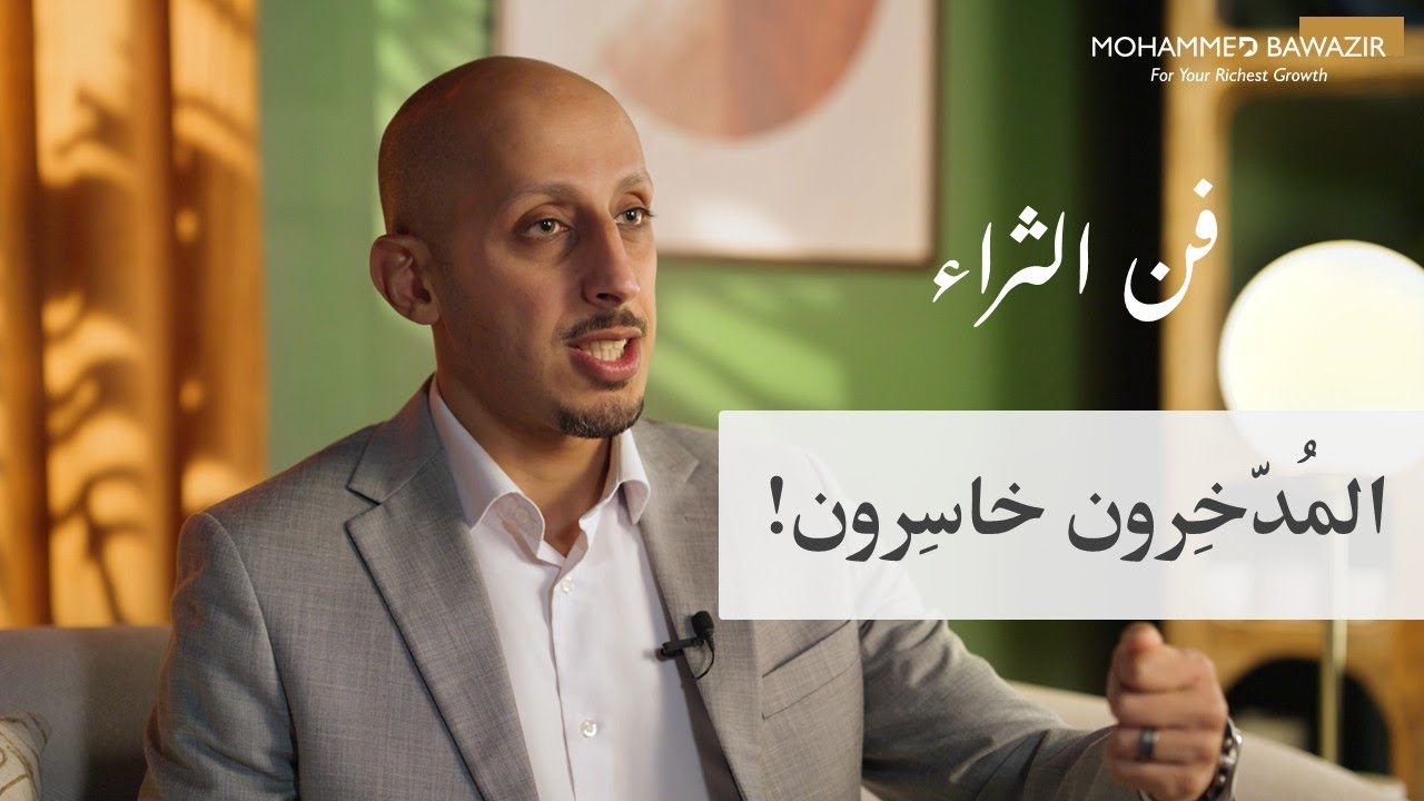 لا تدَخر فلوسك ونميها بهذه الطريقة | فن الثــراء 07 مع محمد باوزير