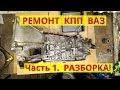 Ремонт коробки передач ВАЗ. Часть 1. Разборка КПП.