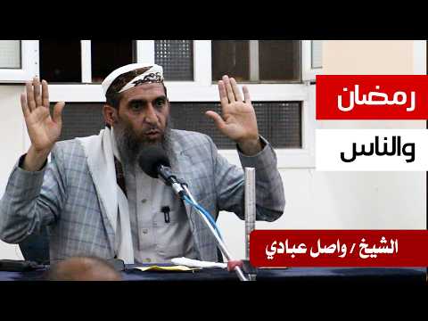 الشيخ واصل عبادي في محاضرة بعنوان رمضان والناس