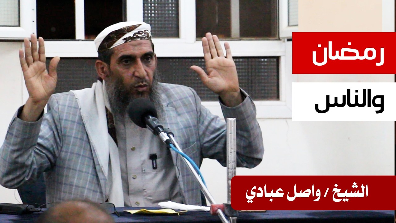 الشيخ / واصل عبادي .. في محاضرة بعنوان : رمضان والناس